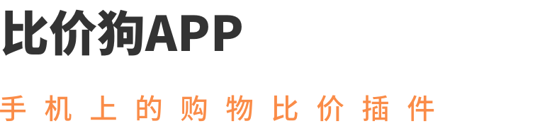 手机网购比价神器